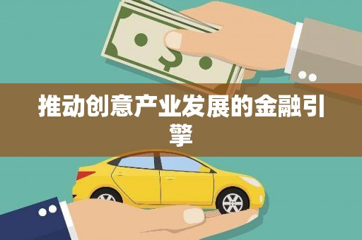 海安推动创意产业发展的金融引擎