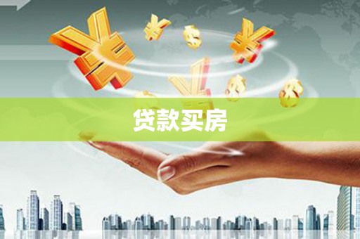 海安贷款买房