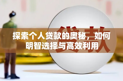 海安探索个人贷款的奥秘，如何明智选择与高效利用