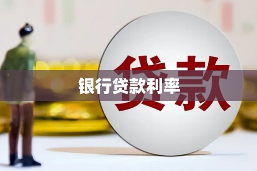 海安银行贷款利率