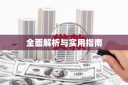 海安全面解析与实用指南