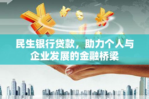 海安民生银行贷款，助力个人与企业发展的金融桥梁