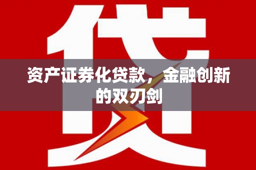海安资产证券化贷款，金融创新的双刃剑
