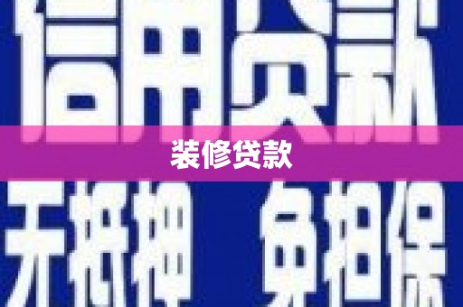 海安装修贷款