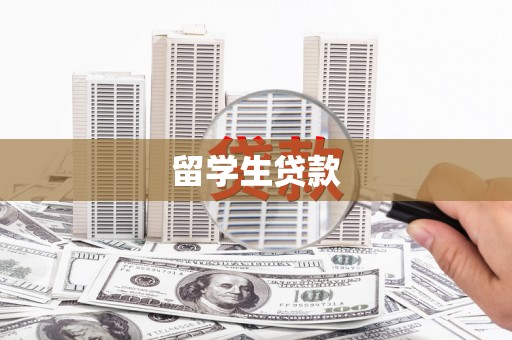 海安留学生贷款