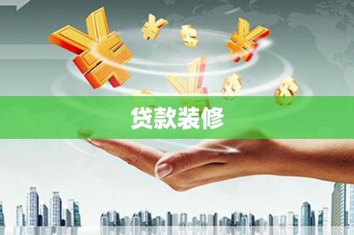 海安贷款装修