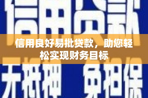 海安信用良好易批贷款，助您轻松实现财务目标