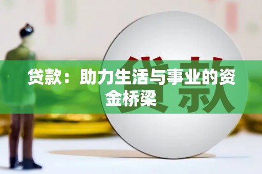 海安贷款：助力生活与事业的资金桥梁