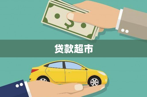 海安贷款超市