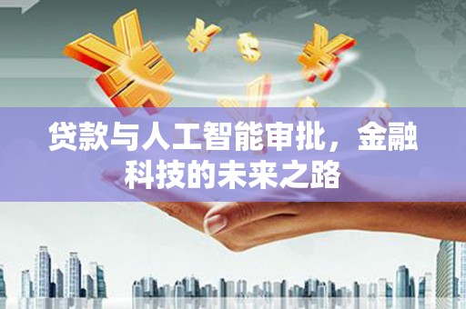 海安贷款与人工智能审批，金融科技的未来之路