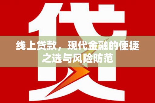 海安线上贷款，现代金融的便捷之选与风险防范