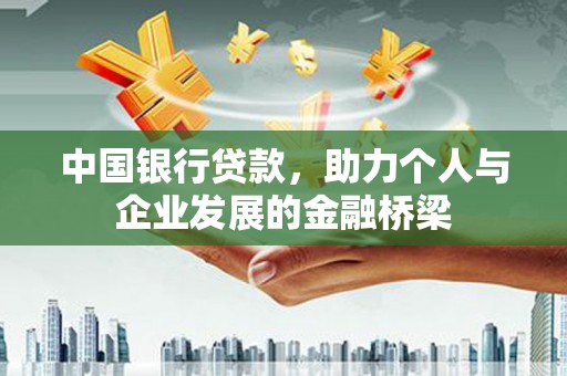海安中国银行贷款，助力个人与企业发展的金融桥梁