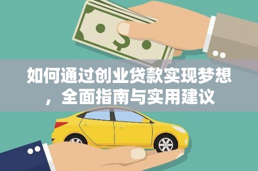 海安如何通过创业贷款实现梦想，全面指南与实用建议