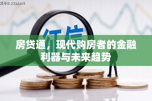 海安房贷通，现代购房者的金融利器与未来趋势
