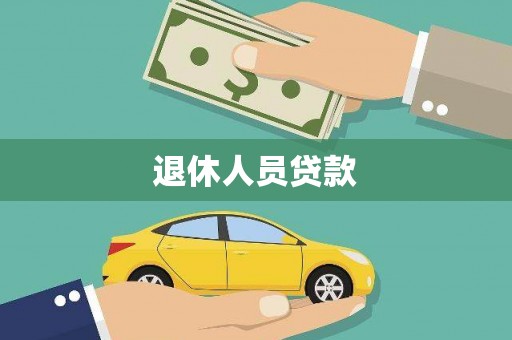 海安退休人员贷款