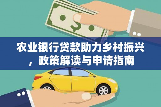 海安农业银行贷款助力乡村振兴，政策解读与申请指南