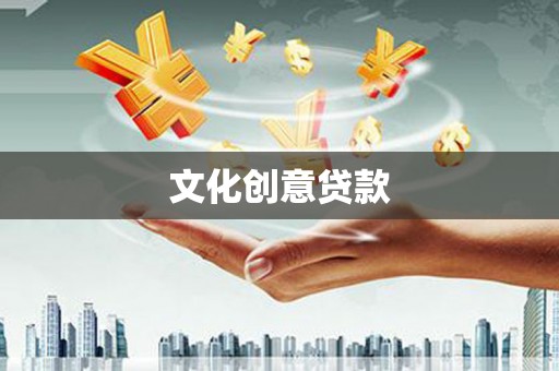 海安文化创意贷款