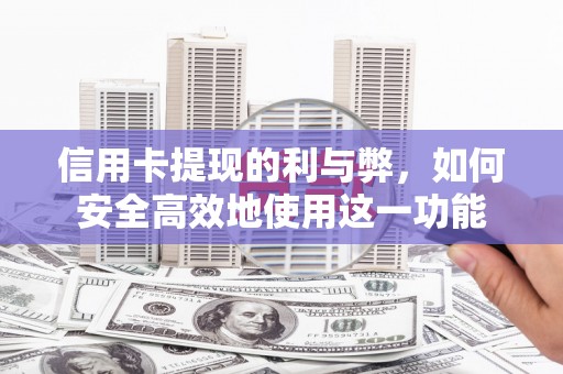 海安信用卡提现的利与弊，如何安全高效地使用这一功能