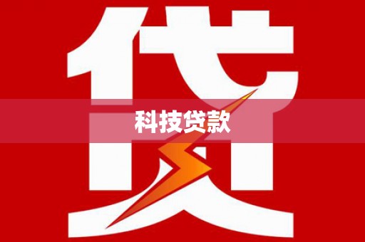 海安科技贷款