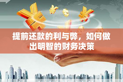 海安提前还款的利与弊，如何做出明智的财务决策
