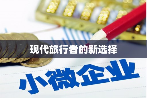 海安现代旅行者的新选择