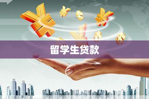 海安留学生贷款