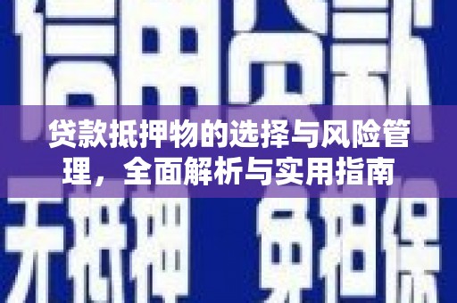 海安贷款抵押物的选择与风险管理，全面解析与实用指南