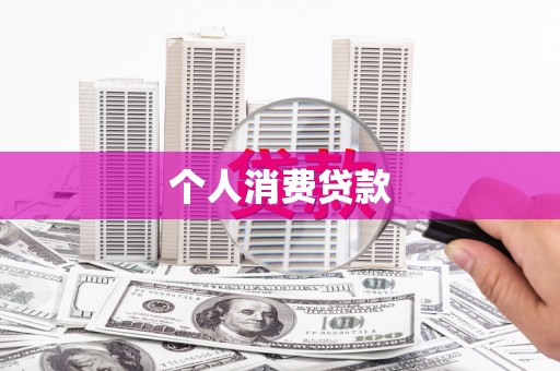 海安个人消费贷款