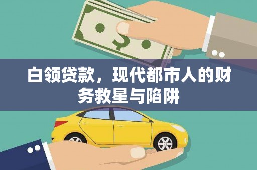 海安白领贷款，现代都市人的财务救星与陷阱