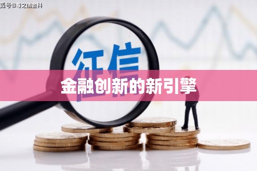 海安金融创新的新引擎