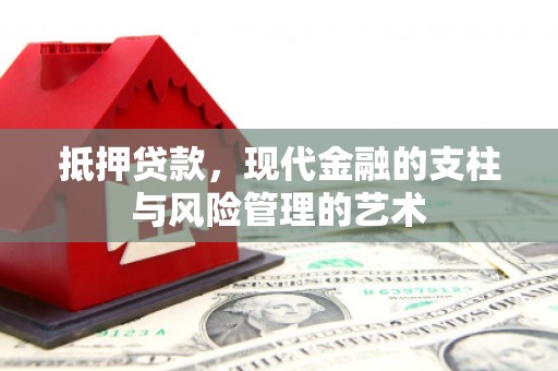 海安抵押贷款，现代金融的支柱与风险管理的艺术
