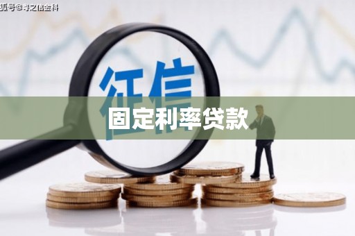 海安固定利率贷款