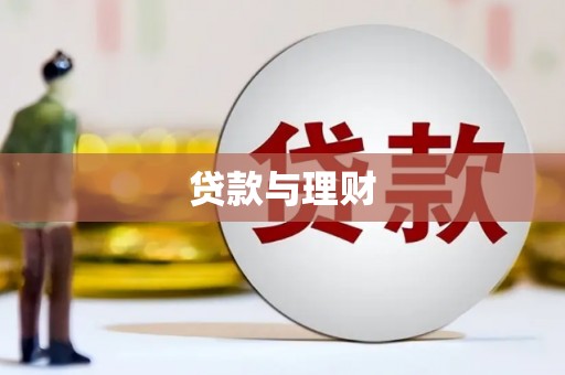 海安贷款与理财