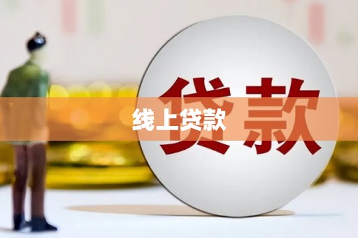 海安线上贷款