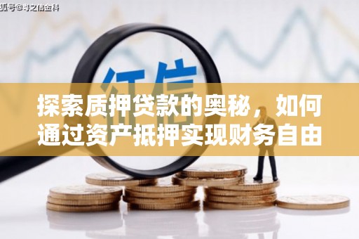 海安探索质押贷款的奥秘，如何通过资产抵押实现财务自由