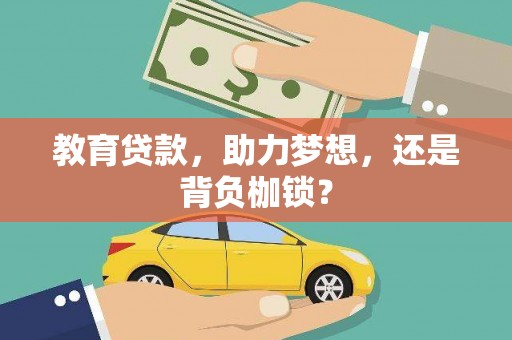 海安教育贷款，助力梦想，还是背负枷锁？