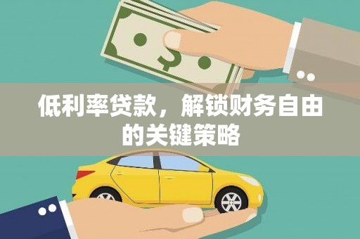 海安低利率贷款，解锁财务自由的关键策略