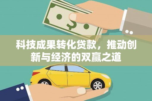 海安科技成果转化贷款，推动创新与经济的双赢之道
