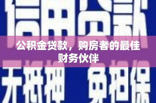 海安公积金贷款，购房者的最佳财务伙伴