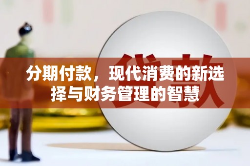 海安分期付款，现代消费的新选择与财务管理的智慧
