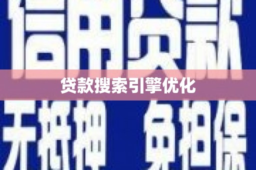 海安贷款搜索引擎优化