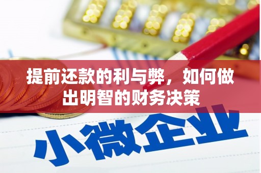 海安提前还款的利与弊，如何做出明智的财务决策