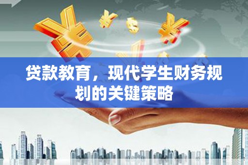 海安贷款教育，现代学生财务规划的关键策略
