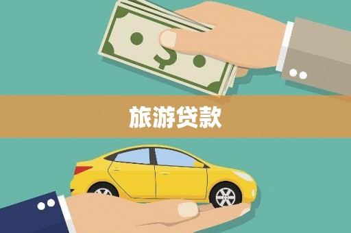 海安旅游贷款