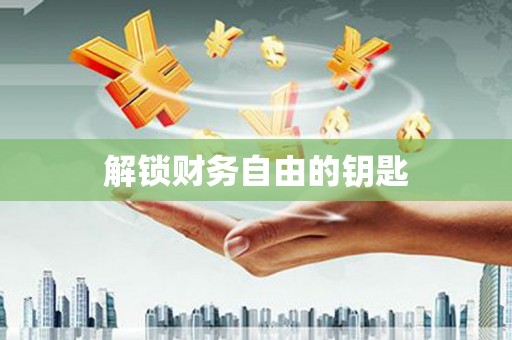 海安解锁财务自由的钥匙