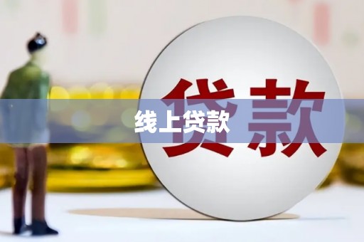 海安线上贷款
