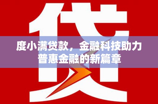 海安度小满贷款，金融科技助力普惠金融的新篇章