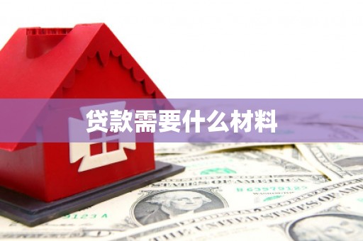 海安贷款需要什么材料