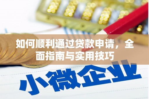 海安如何顺利通过贷款申请，全面指南与实用技巧