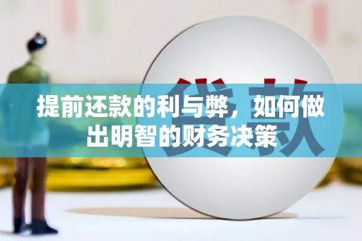海安提前还款的利与弊，如何做出明智的财务决策